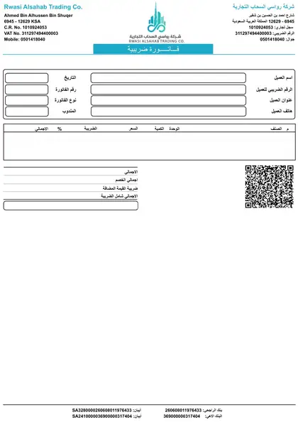 صورة مصغرة لنموذج الفاتورة من رواسي السحاب التجارية