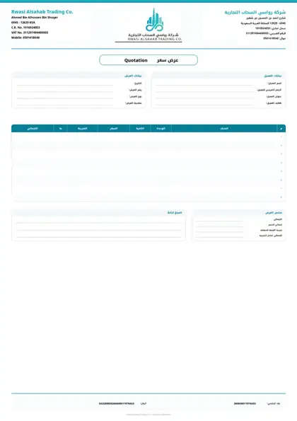 صورة مصغرة لنموذج عرض السعر من رواسي السحاب التجارية